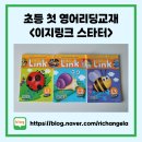 유레카공터영어교습소 | [초등 영어리딩교재] 이지링크 스타터, 쉬워서 첫 리딩교재로 추천해요
