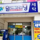 월드크리닝좌동SK뷰점
