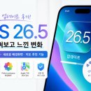 카페26.5 | iOS 26.5 업데이트 후기｜큰 변화보다는 보안과 메시지 안정성에 집중한 아이폰 업데이트