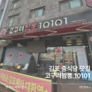 고구려짬뽕10101괴정점 | 장기동 맛집 고구려짬뽕10101 차돌짜장 칠리새우 둘 다 대박