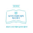 조던 피터슨 (Jorodan Peterson) 12가지 인생의 법칙 후기, 혼돈 속에서 나를 바로 세우는 길