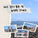 신성분식점 | 가파도 가는 법 배시간 가격 - 청보리밭 없는 계절에도 이렇게 좋을 수가!