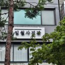 일월사진관 이미지