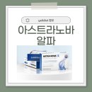 아스트라노바 알파 효과, 부작용, 가격, 내돈내산후기, 복용법, 성분 (총정리)