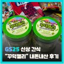 GS25 LGD구미점 | 젼언니가 유행시킨 "꾸덕 젤리" GS25 버전 출시 (일주일 숙성시켜봄) 내돈내산 후기