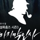 상주단체뮤지컬 「셜록홈즈 시즌3 - 마지막 인사」 이미지