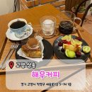 고양삼송14 | [고양 삼송] 삼송 드립커피의 정석 ‘해우커피’ 방문후기 (내돈내산)