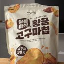 황금식당 | 비단식당 황금고구마칩 후기
