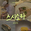 광교센트럴타운로 | 광교) ‘스시소라 광교점’ (내돈내산, 디너 오마카세 후기)
