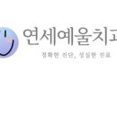 예울치과의원 이미지