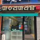 마수리마라탕 네이버블로그