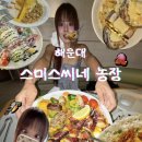 가보농장 | 10만원치 먹고온 해운대 양식 맛집 스미스씨네 농장 또 갈래