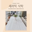 (주)알엠 화성공장 | 화성가구 자연스러움 속의 세련미, 헤라 양면 세라믹 식탁!!✨