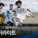 [2024 K리그2] 26R 천안 vs 전남 풀 하이라이트 이미지