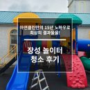 공립성모어린이집 | 장성 놀이터 청소 고압세척으로 완벽하게!