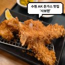(주)맛땡이 | 수원 AK플라자 맛집 '사보텐' 수원역 일식 돈가스 사보텐정식 내돈내산 솔직 후기