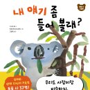 [천개의바람] 바람그림책 180) 내 얘기 좀 들어 볼래? 이미지