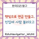 대구나눔의료소비자생활협동조합나눔연합의원 | [균형 지리 3] 햇빛으로 연금 만들고, 빈집에 사람 불러오고