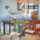 서담숲 | 가평 숙소 추천 북스테이 서담숲 독채 감성 숙소 후기