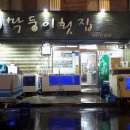막둥이횟집 이미지