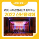 KBS국악관현악단 신년음악회 | 힘찬 2022년을 기원하며 KBS 국악관현악단과 함께하는 신년음악회