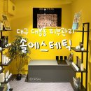 오르에스테틱 | 대구 중구 여드름관리 반월당피부관리 솔에스테틱 대구점 여드름압출 솔직후기