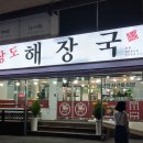 경상도해장국