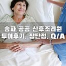 [송파 공공 산후조리원] <b>온라인</b> <b>투어</b> 후기, 장단점, Q&A, 시설 영상