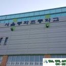 봉화초등학교 | 2016년 2월1일 서울시 중랑구 신내동에 위치한 "봉화초등학교“ 견적 제출 차 다녀 왔습니다