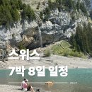 3920 | 스위스 7박 8일 여행코스 총정리(체르마트, 인터라켄, 아델보덴, 루체른)