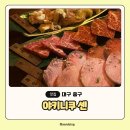 디스카운트교동점 | 대구 교동 술집 추천 화로구이 야키니쿠센