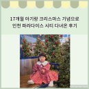 (주)벽제 | 아기랑 인천 파라다이스 시티에 다녀온 후기 (+유아휴게실 위치, 아기랑 가기 좋은 맛집 식당 추천)