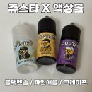 쥬스타X액상몰 플레이버가 무려 15종! 쥬스타 액상 사용 후기