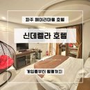 파주 헤이리마을 호텔 찾다가 발견한 탄현 숙소 신데렐라 호텔 후기
