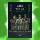 초한지 | 오만과 냉정 사이, 천하를 가른 심리전 『초한지 인생 공부』를 읽고
