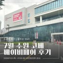 페어 | 수원 코베 베이비페어 후기｜오픈런 물티슈 선착순 성공·관람 동선 팁