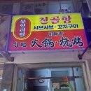 꼬치향 | [천안맛집] 천안중앙시장 훠궈&amp;꼬치 맛집 천골향샤브샤브 추천후기