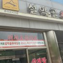 설악골추어탕 이미지