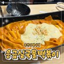 응급실국물떡볶이춘천강원대점