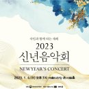 2023 신년음악회 이미지