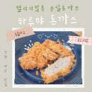 하루야돈가스전문점 티스토리