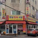 성심식당 | [성남 밥집] 모란역 최고의 한우/암돼지 전문점, 성심정육식당