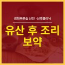 수일침한의원 | 유산 후 조리 보약 효능&amp;효과 (경희푸른숲한의원 산전·산후클리닉)