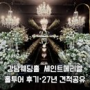 세인트빌딩 | 강남웨딩홀 세인트메리엘 세인트홀 메리엘홀 뷔페 후기 27년 견적공유