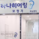 하나히어링보청기하남센터