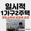 일시적 1세대2주택 비과세요건 이미지