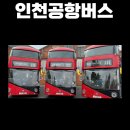 파크푸르지오 107동 앞 성포동 행정복지센터 맞은편 삼거리 | 인천공항 공항버스 노선표 인천 111(부평) 202(청라) 203(영종 운서) 204(왕산) 205(영종역) 206