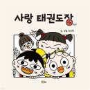 사랑태권도장 이미지