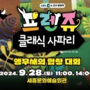 프렌쥬 클래식 사파리 이미지