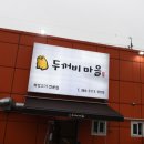 맛좋은 고기마을 이미지
